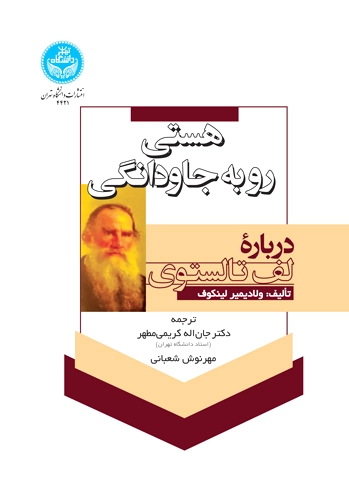 هستی رو به جاودانگی