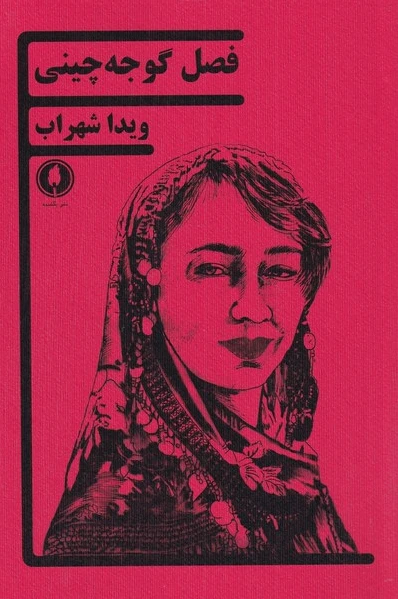 فصل گوجه چینی
