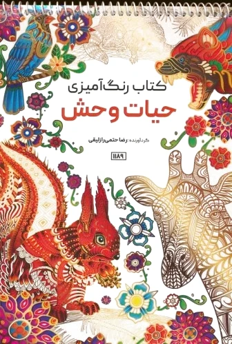 رنگ آمیزی (حیات وحش، کد 1189)