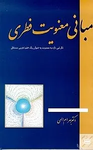 مبانی معنویت فطری