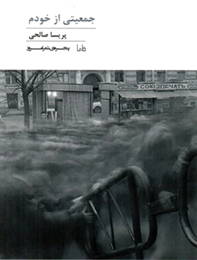 جمعیتی از خودم