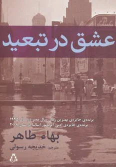 عشق در تبعید
