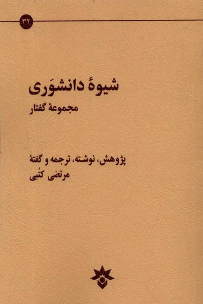 شیوه دانشوری