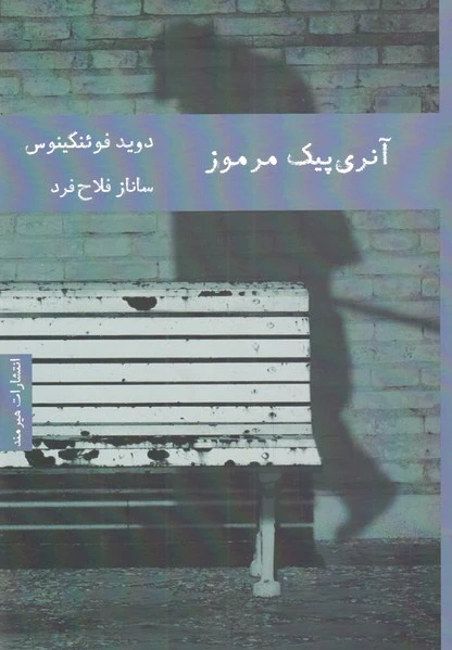 آنری پیک مرموز