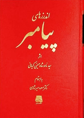 اندرزهای پیامبر