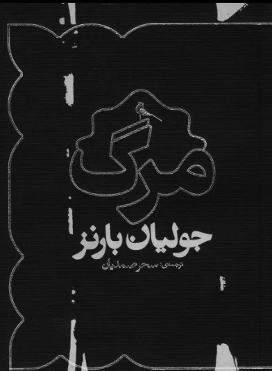 مرگ