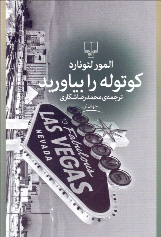کوتوله را بیاورید