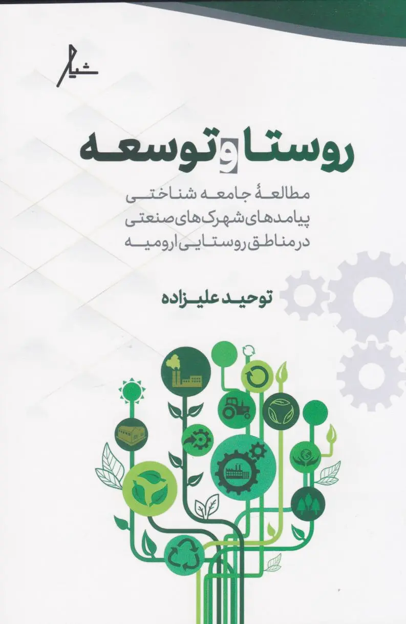 روستا و توسعه