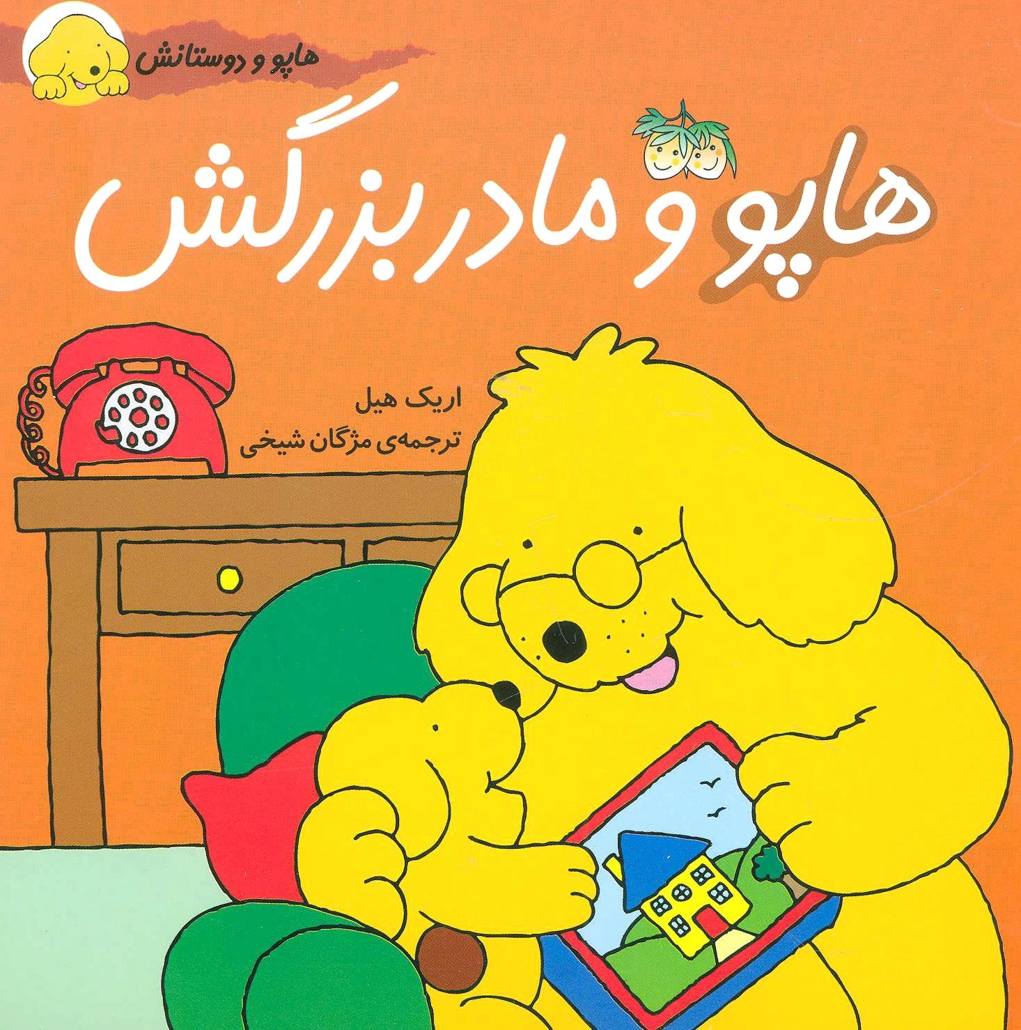 هاپو و مادربزرگش