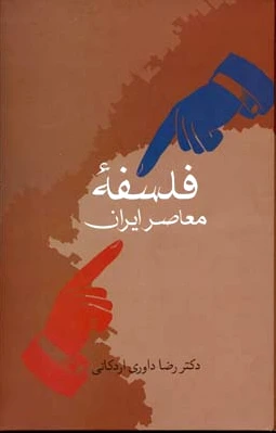 فلسفه معاصر ایران
