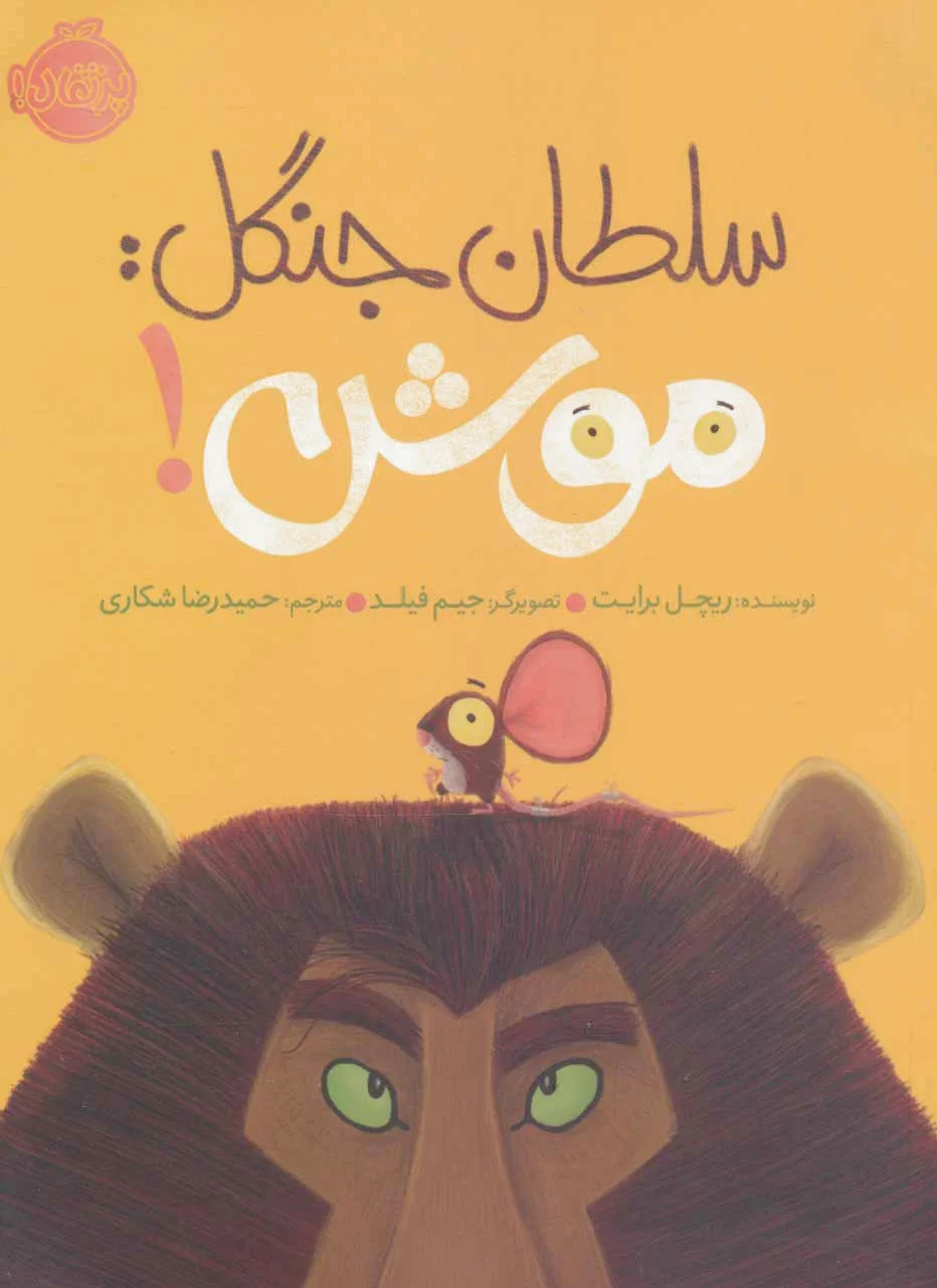 سلطان جنگل:موش!