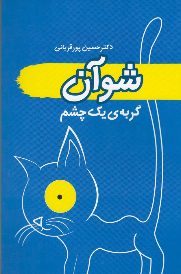 شوآن