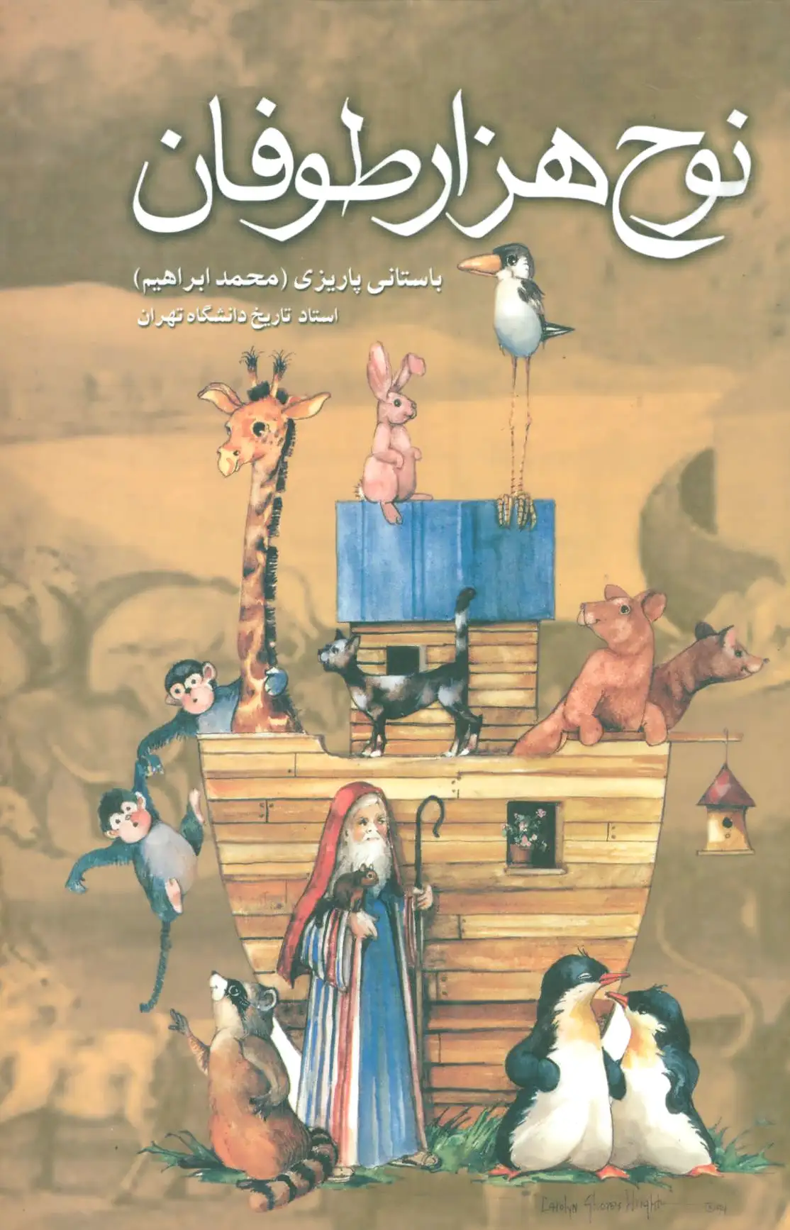 نوح هزار طوفان