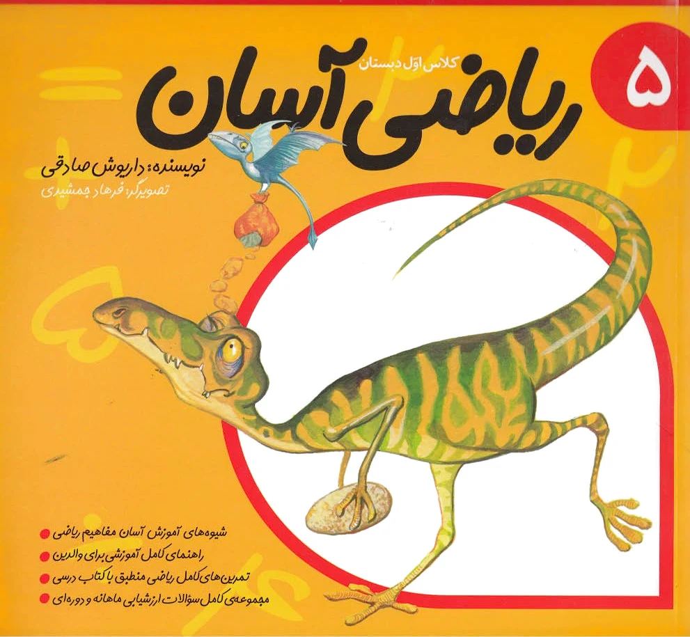 ریاضی آسان (5)