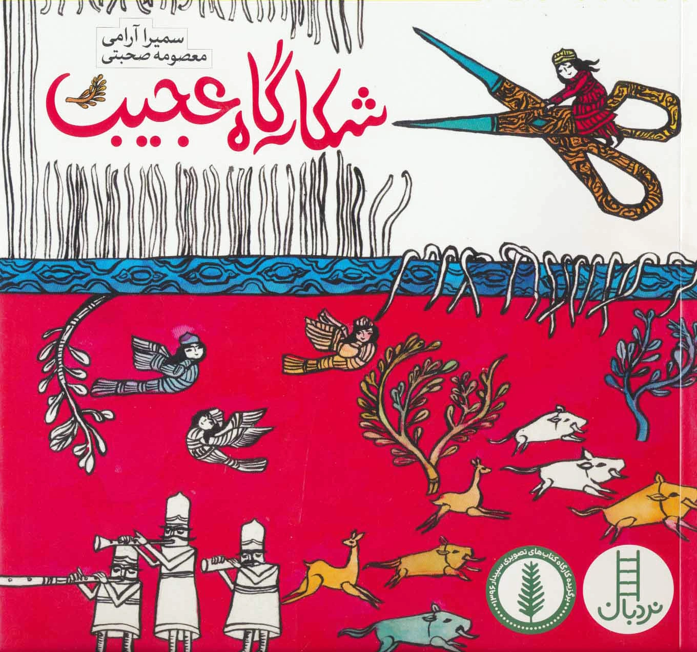 شکارگاه عجیب