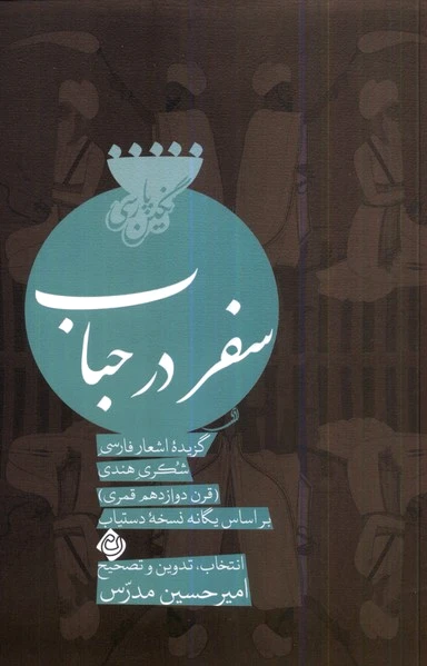 سفر در حباب