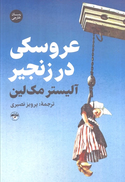 عروسکی در زنجیر