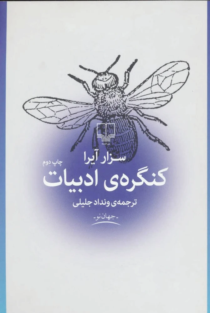 کنگره ادبیات