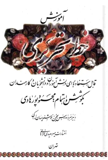 آموزش خط تحریری
