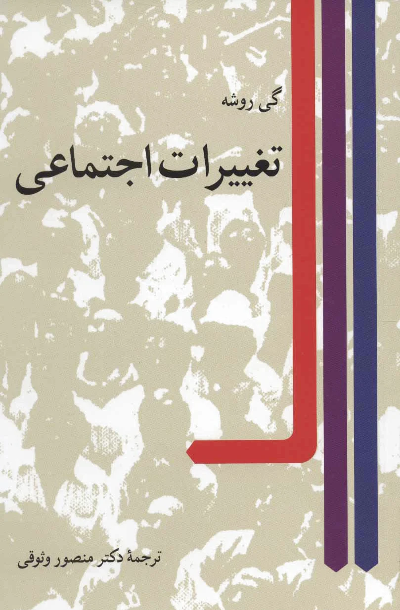 تغییرات اجتماعی