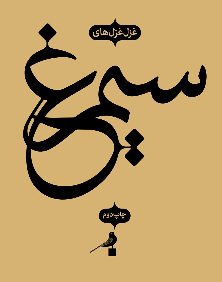 سیمرغ