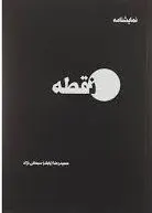 نقطه