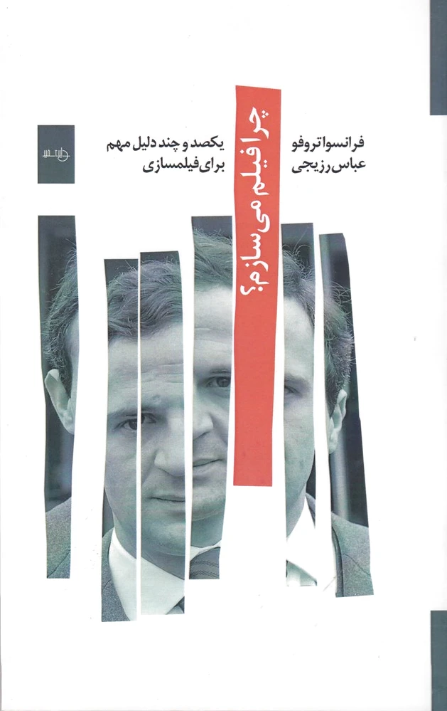 چرا فیلم می سازم؟