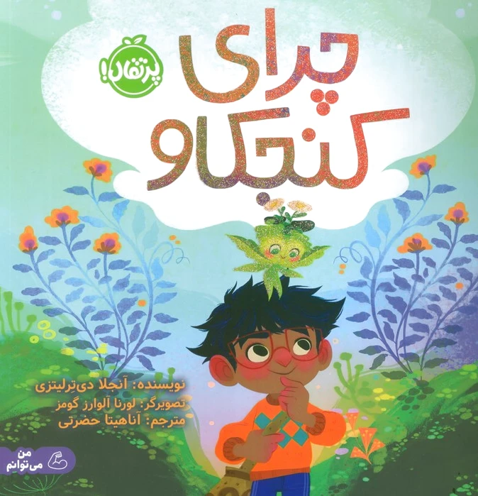 چرای کنجکاو