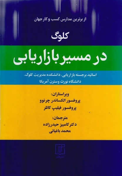 کلوگ در مسیر بازاریابی