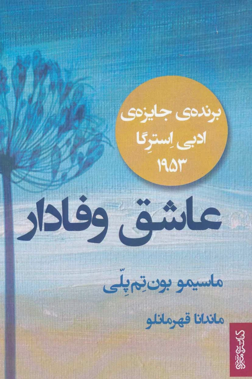 عاشق وفادار