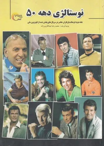 نوستالژی دهه 50 (جلد دوم)