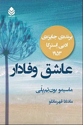 عاشق وفادار