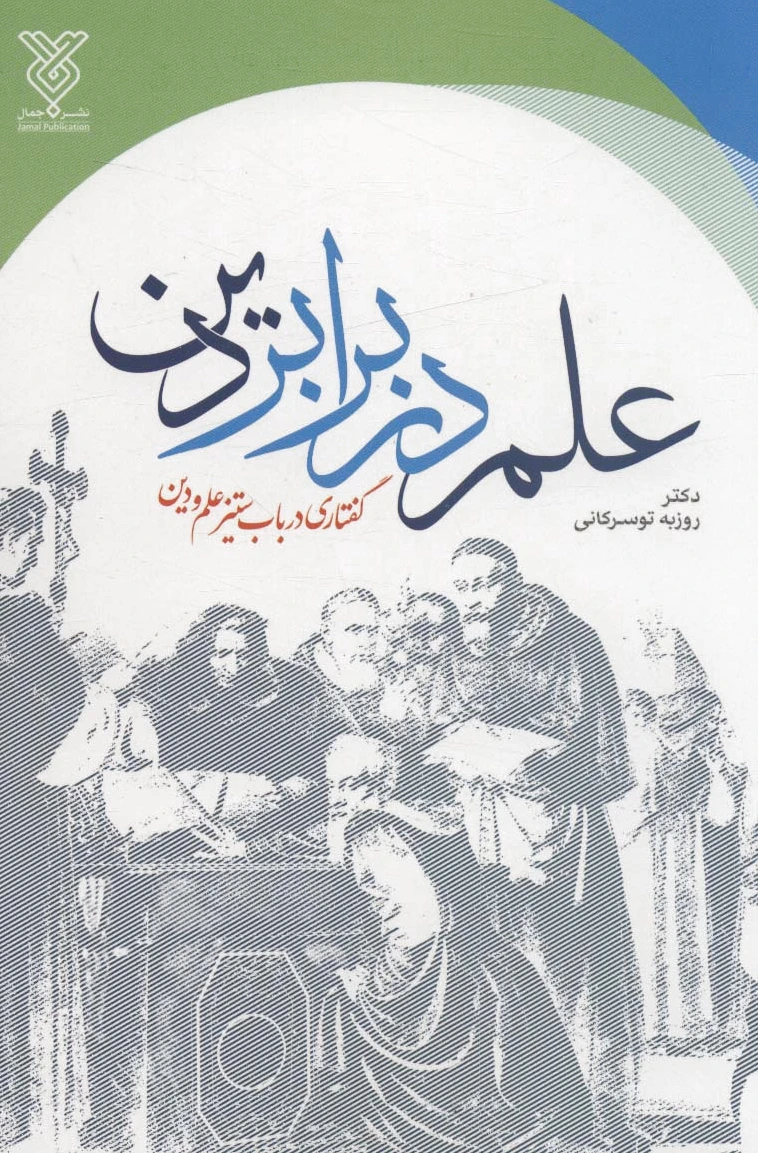 علم در برابر دین
