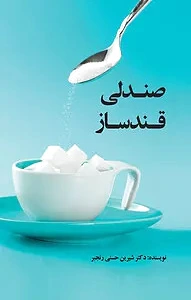 صندلی قندساز