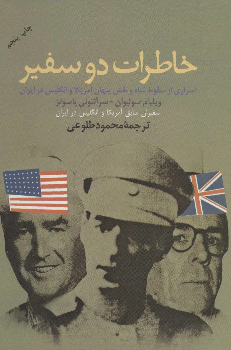 خاطرات دو سفیر