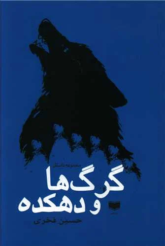 گرگ ها و دهکده
