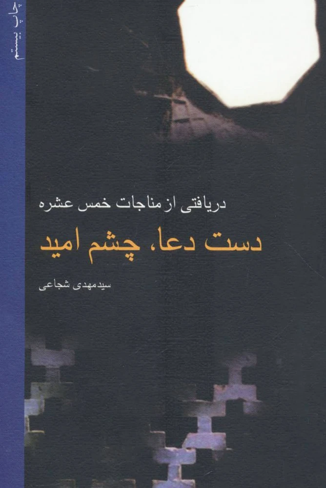 دست دعا، چشم امید