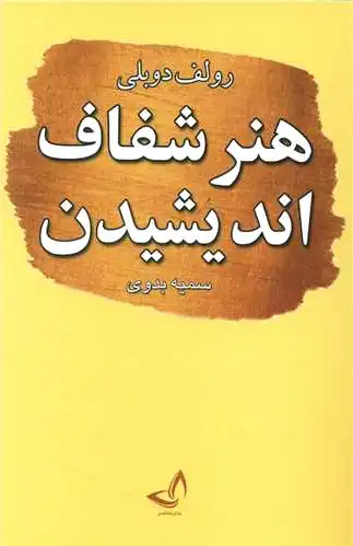 هنر شفاف اندیشیدن