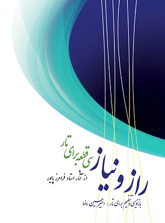 راز و نیاز