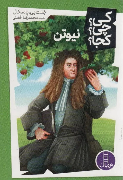 نیوتن