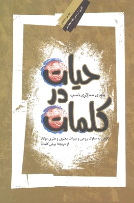 حیات در کلمات