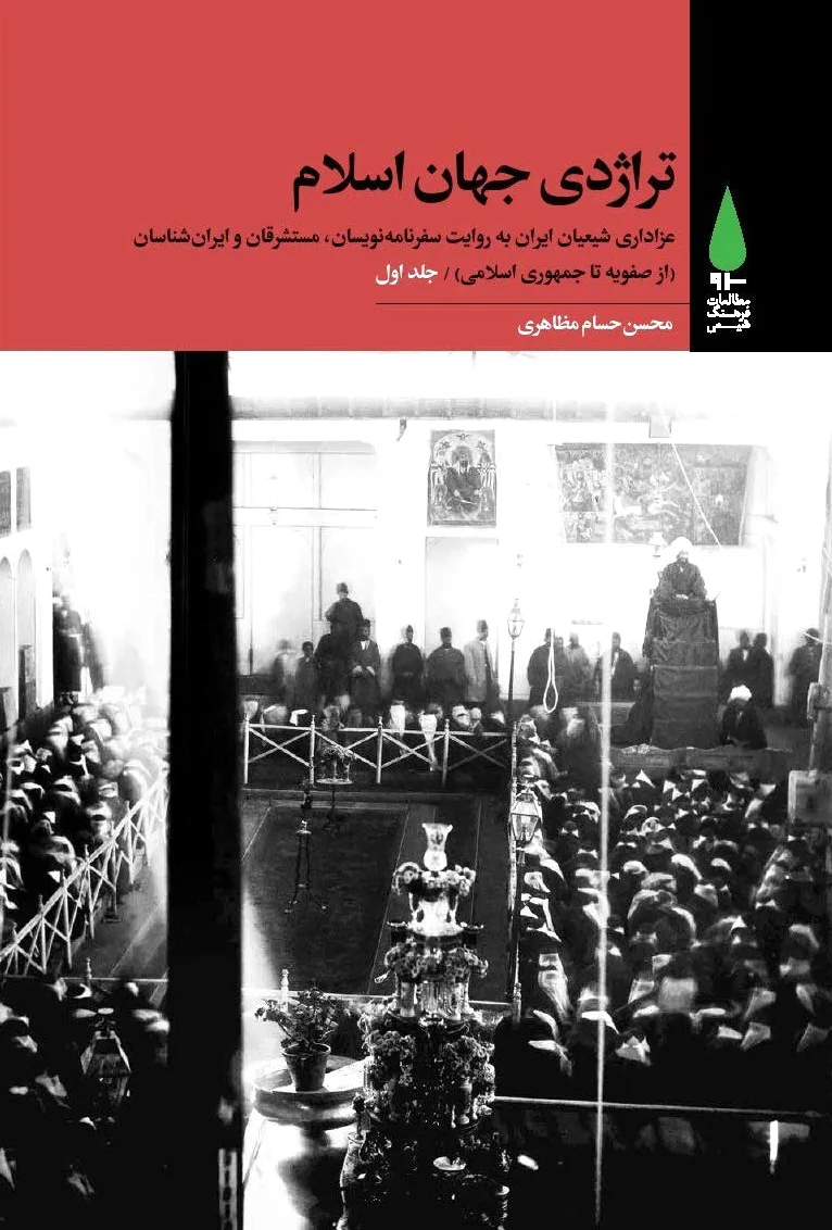 تراژدی جهان اسلام (? جلدی)