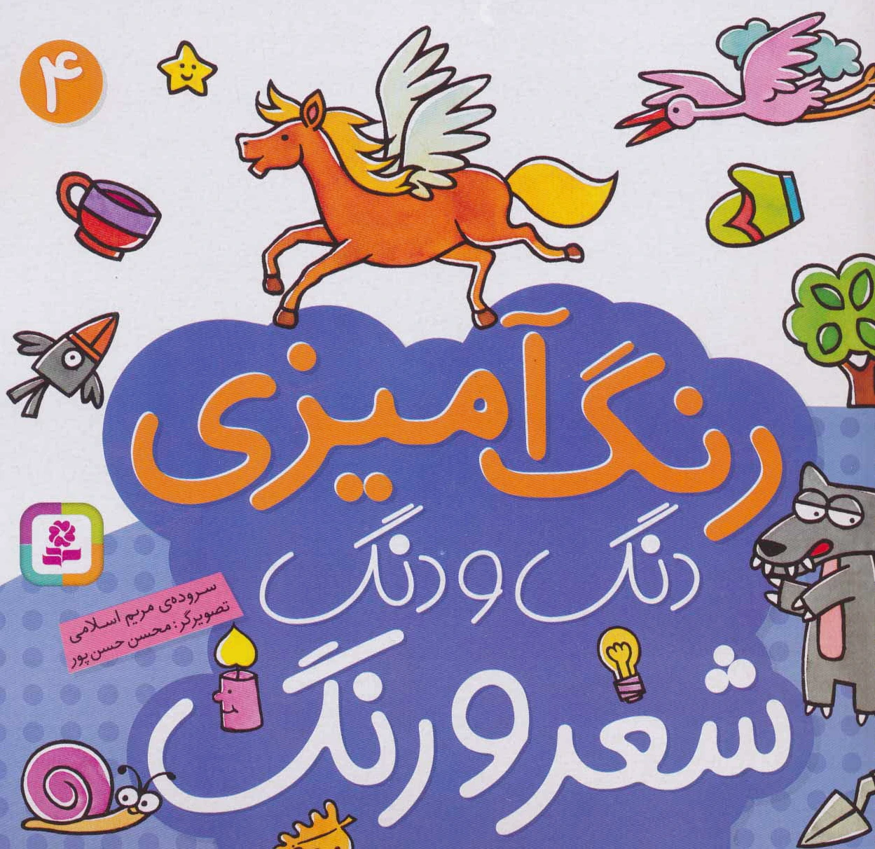 دنگ و دنگ شعر و رنگ 4