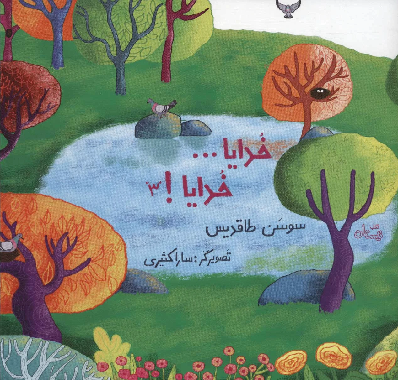 خدایا… خدایا! 3
