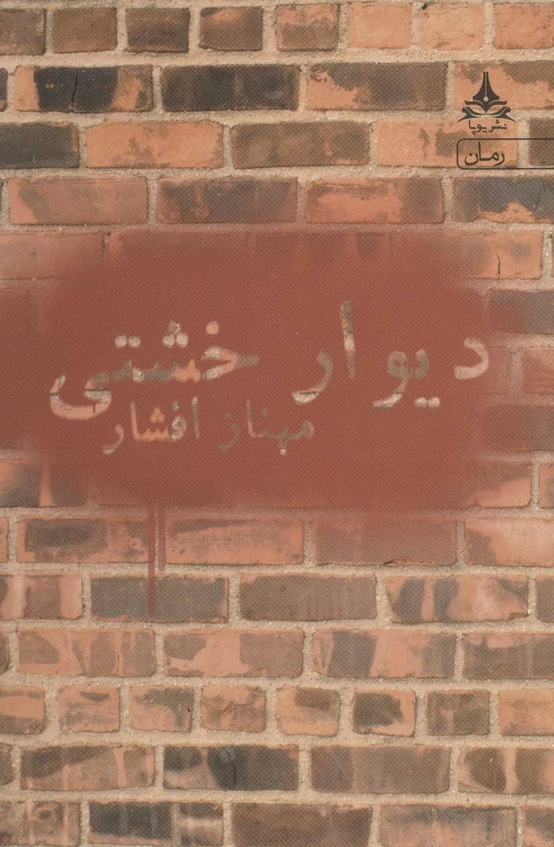 دیوار خشتی