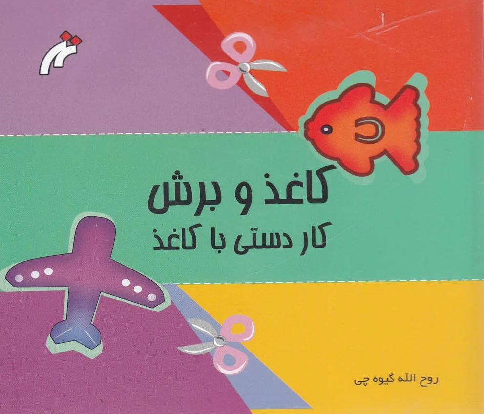 کاغذ و برش