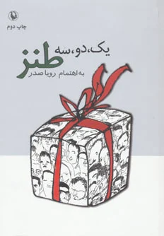 یک،دو،سه طنز