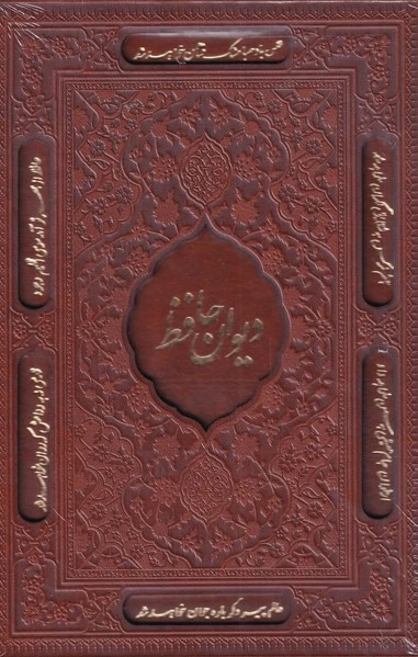 دیوان حافظ