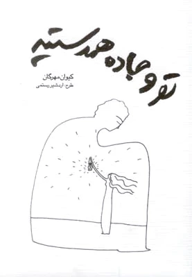 تو و جاده همدستید