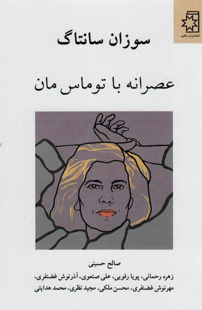 عصرانه با توماس مان